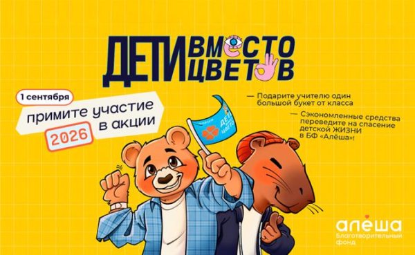 Благотворительный фонд «Алёша» открыл регистрацию на участие во всероссийской акции «Дети вместо цветов»! - «Общество»